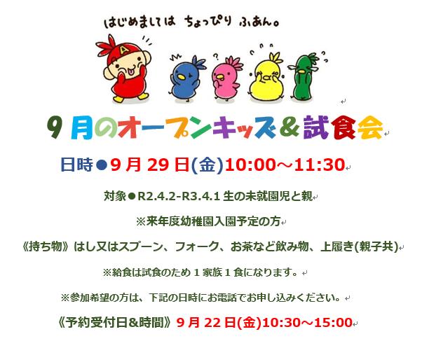 9月のオープンキッズ&試食会　　　9月29日(金)10:00～11:30